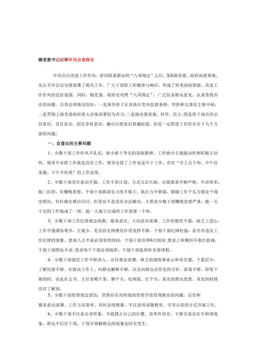 镇党委书记纪律作风自查报告.docx