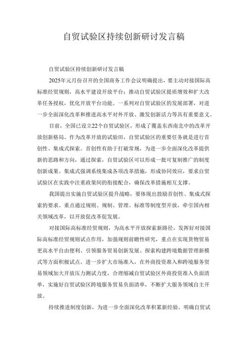 自贸试验区持续创新研讨发言 稿.docx