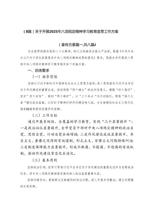 （8篇）关于开展2025年八项规定精神学习教育宣贯工作方案.docx