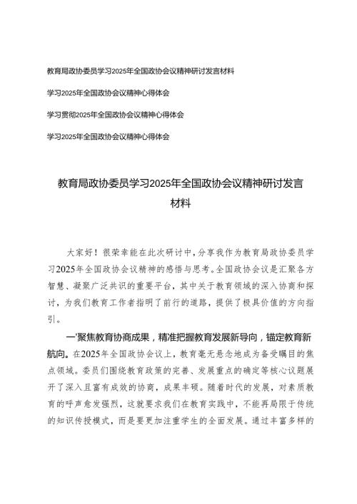 教育局政协委员学习2025年全国政协会议精神研讨发言材料+学习2025年全国政协会议精神心得体会.docx