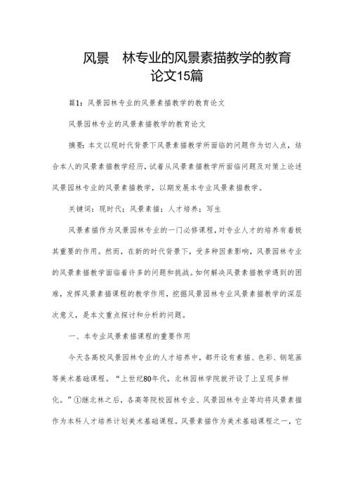 风景园林专业的风景素描教学的教育论文15篇.docx