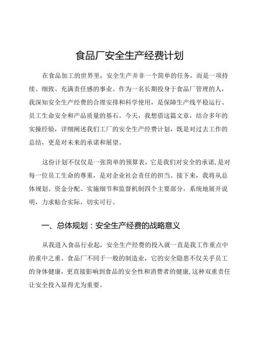 食品厂安全生产经费计划.docx