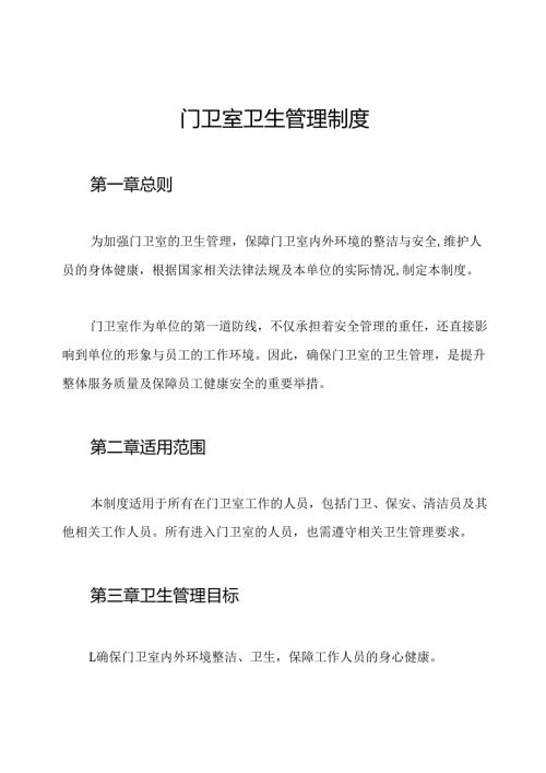 门卫室卫生管理制度.docx