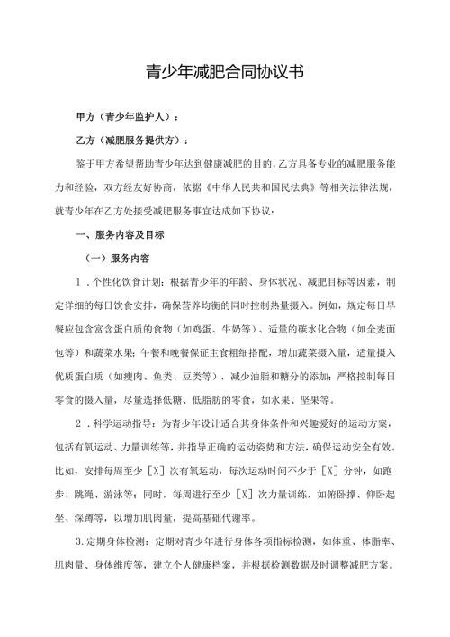 青少年减肥合同协议书范文模板.docx