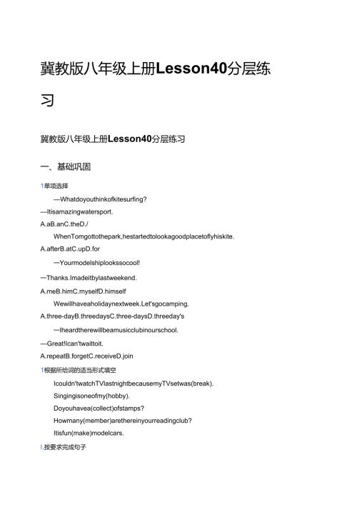 冀教版八年级上册Lesson 40分层练习.docx