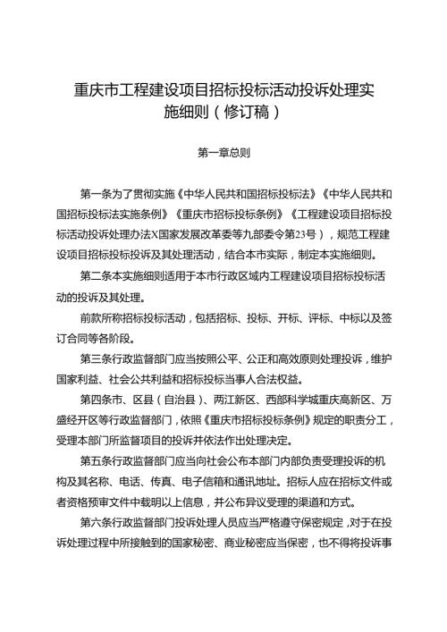 重庆市工程建设项目招标投标活动投诉处理实施细则（修订稿）.docx