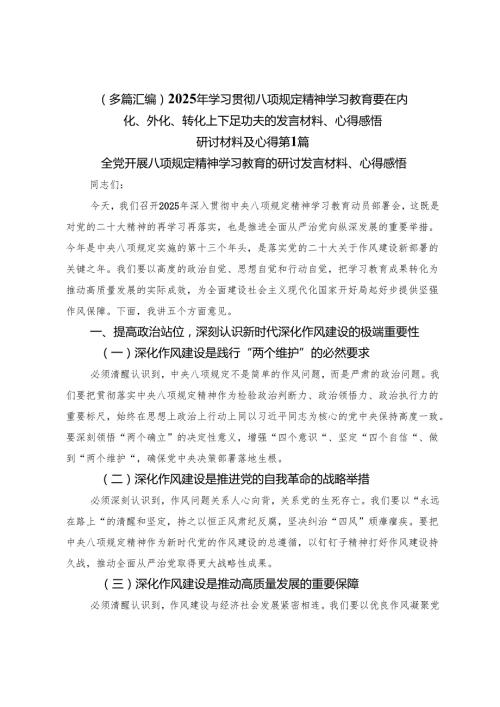（多篇汇编）2025年学习贯彻八项规定精神学习教育要在内化、外化、转化上下足功夫的发言材料、心得感悟.docx
