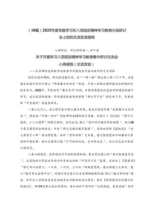 （10篇）2025年度专题学习在八项规定精神学习教育分组研讨会上的的交流发言提纲.docx