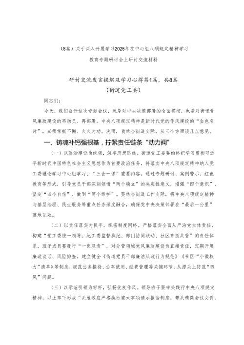 （8篇）关于深入开展学习2025年在中心组八项规定精神学习教育专题研讨会上研讨交流材料.docx