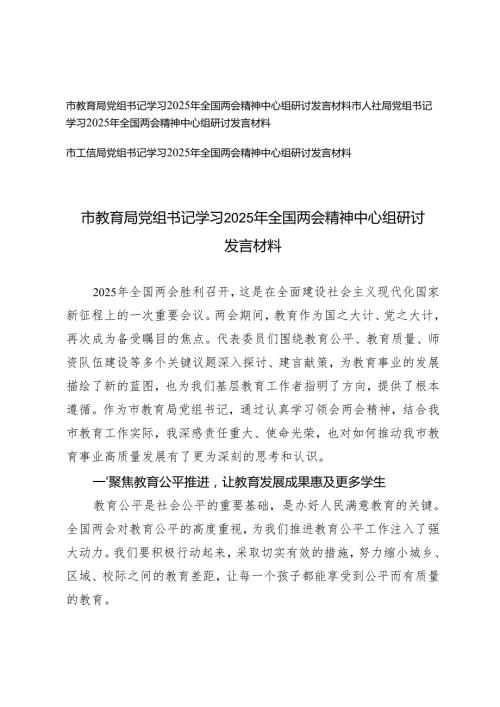 （教育局、人社局、工信局）党组书记学习2025年全国两会精神中心组研讨发言材料.docx