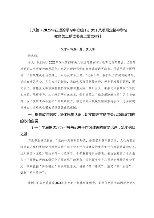 （八篇）2025年在理论学习中心组（扩大）八项规定精神学习教育第二期读书班上发言材料.docx