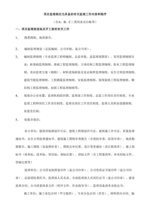 项目监理部监理工作内容和程序.docx