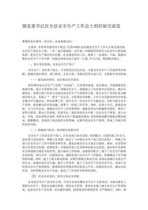 镇党委书记在全县安全生产工作会上的经验交流发言.docx