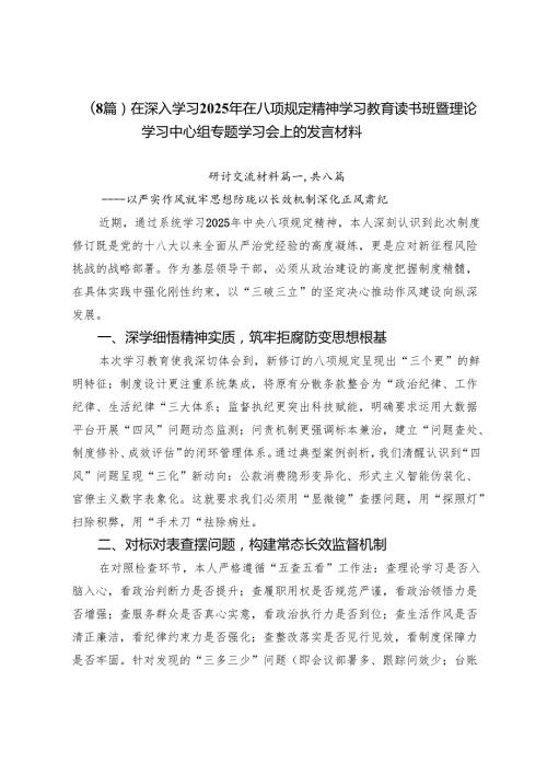 （8篇）在深入学习2025年在八项规定精神学习教育读书班暨理论学习中心组专题学习会上的发言材料.docx