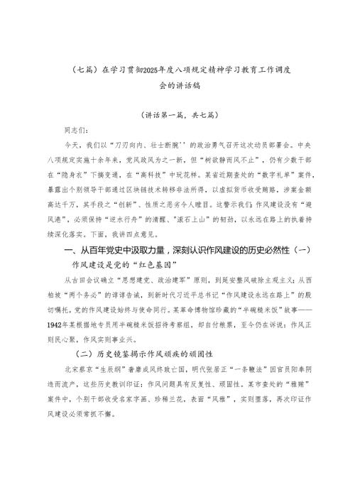 （七篇）在学习贯彻2025年度八项规定精神学习教育工作调度会的讲话稿.docx