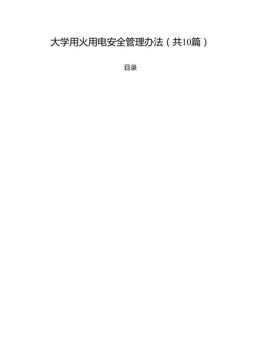 大学用火用电安全管理办法（10篇）.docx
