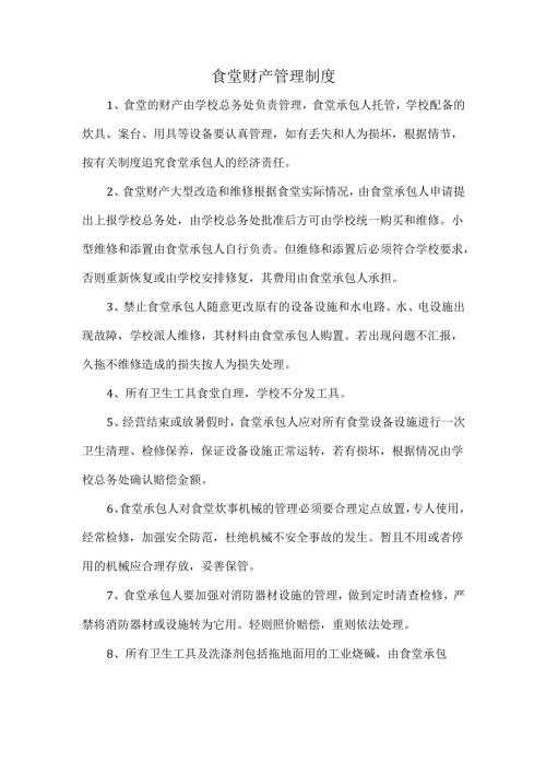 食堂财产管理制度.docx