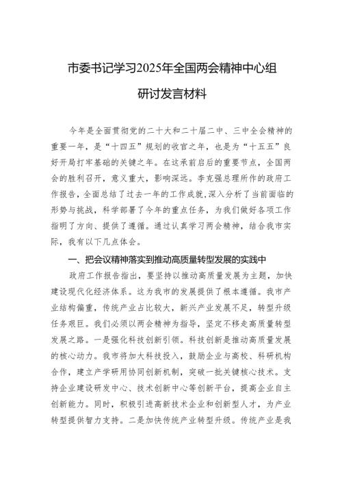 学习2025年两会精神研讨发言材料 5篇.docx