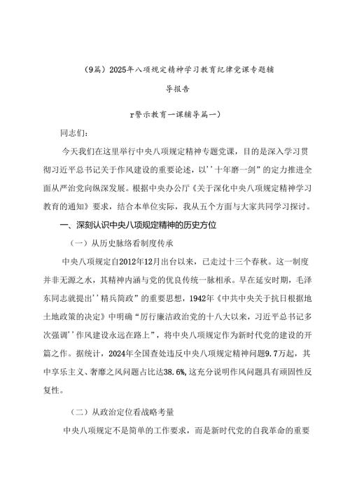 （9篇）2025年八项规定精神学习教育纪律党课专题辅导报告.docx