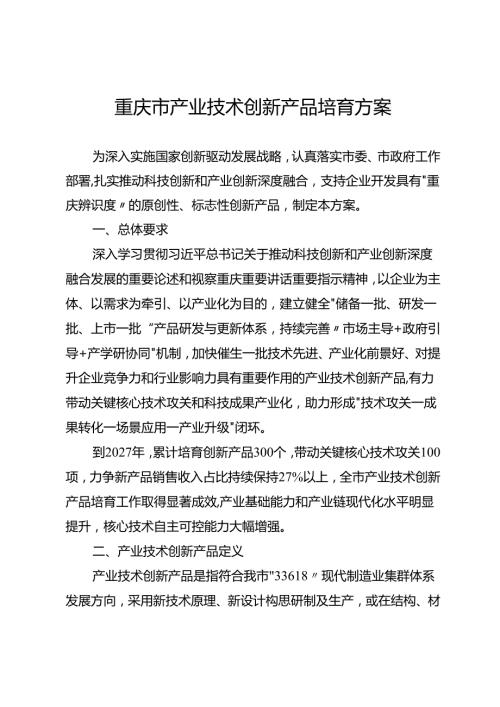 重庆市产业技术创新产品培育方案.docx