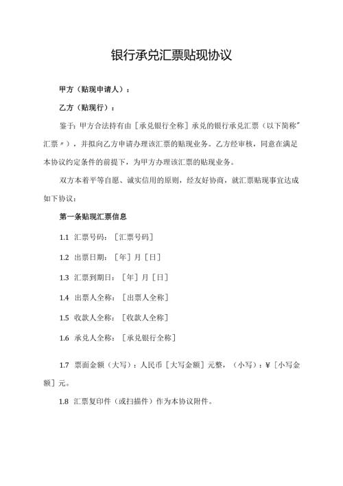 银行承兑汇票贴现协议.docx