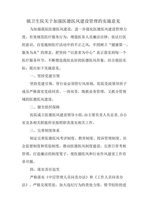 镇卫生院关于加强医德医风建设管理的实施意见.docx