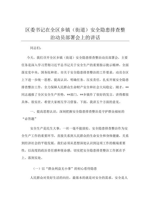 区委书记在全区乡镇（街道）安全隐患排查整治动员部署会上的讲话.docx