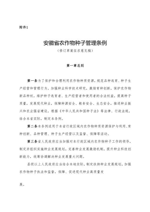 安徽省农业农村厅关于征求《安徽省农作物种子管理条例（修订草案征求意见稿）》.docx