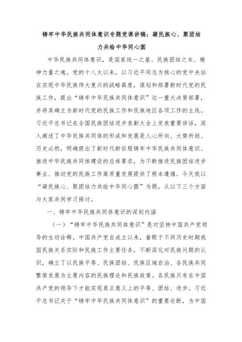 铸牢中华民族共同体意识专题党课讲稿：凝民族心、聚团结力共绘中华同心圆.docx