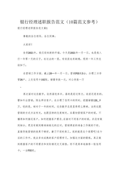 银行经理述职报告范文（10篇范文参考）.docx