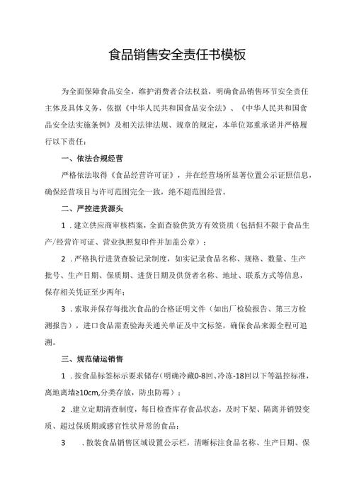 食品销售安全责任书模板.docx