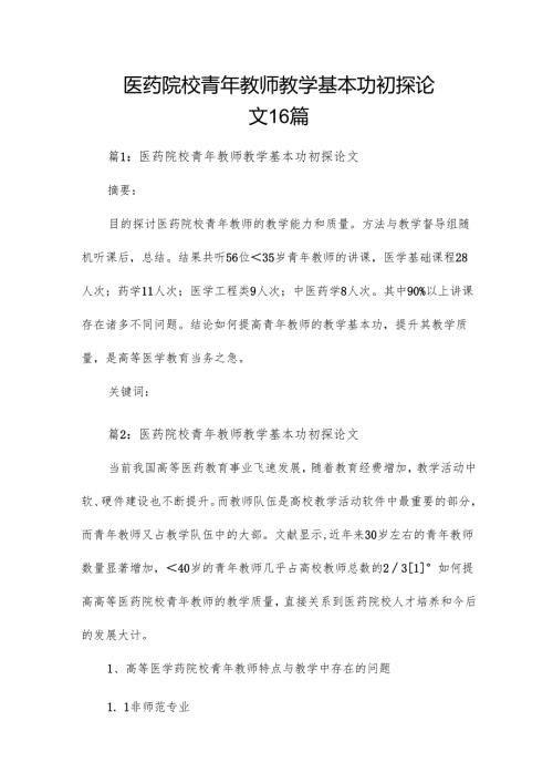 医药院校青年教师教学基本功初探论文16篇.docx