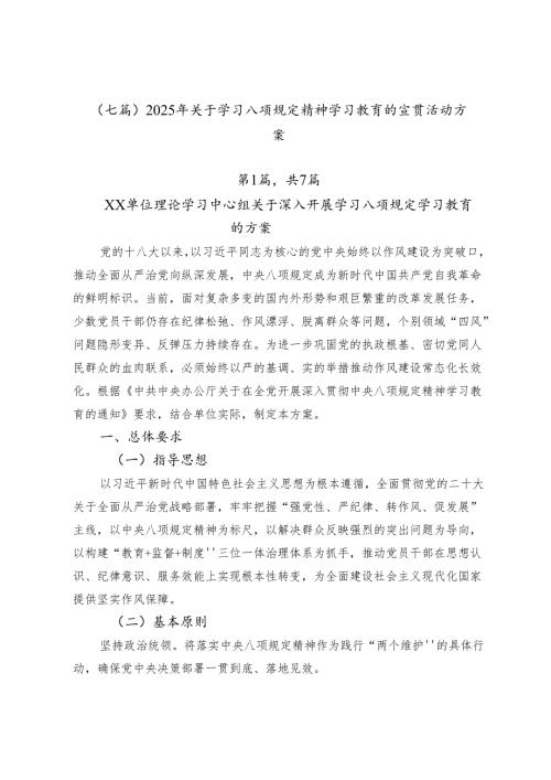 （七篇）2025年关于学习八项规定精神学习教育的宣贯活动方案.docx