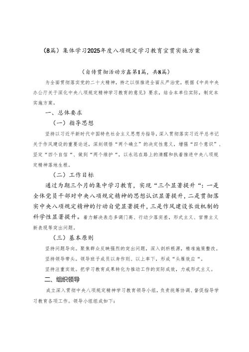 （8篇）集体学习2025年度八项规定学习教育宣贯实施方案.docx