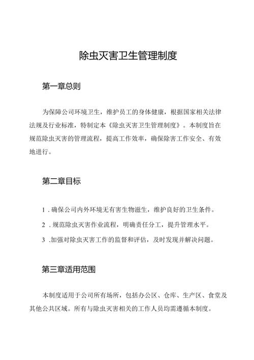 除虫灭害卫生管理制度.docx