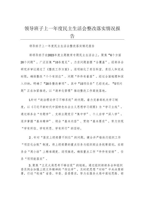 领导班子上一年度民主生活会整改落实情况报告.docx