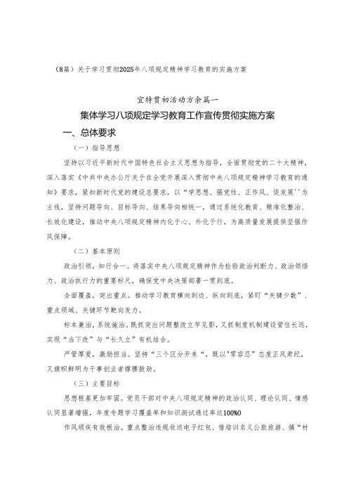（8篇）关于学习贯彻2025年八项规定精神学习教育的实施方案.docx