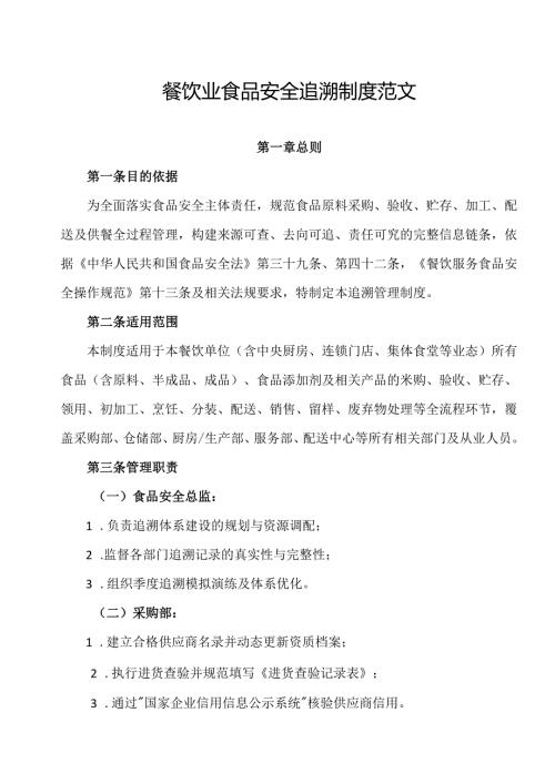 餐饮业食品安全追溯制度范文.docx