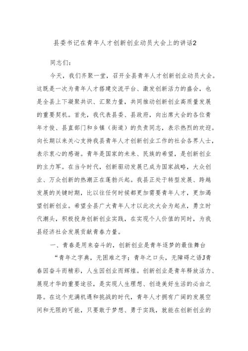 县委书记在青年人才创新创业动员大会上的讲话2.docx