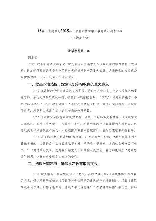 （8篇）专题学习2025年八项规定精神学习教育学习读书班结业上的发言稿.docx