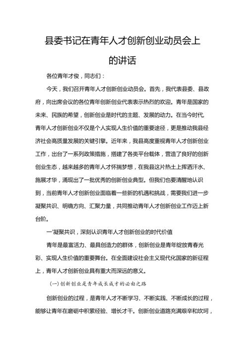 县委书记在青年人才创新创业动员会上的讲话.docx