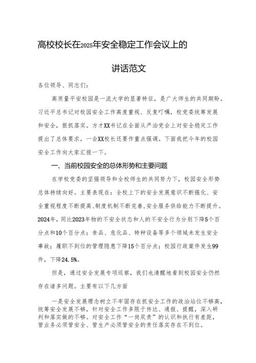 高校校长在2025年安全稳定工作会议上的讲话范文.docx