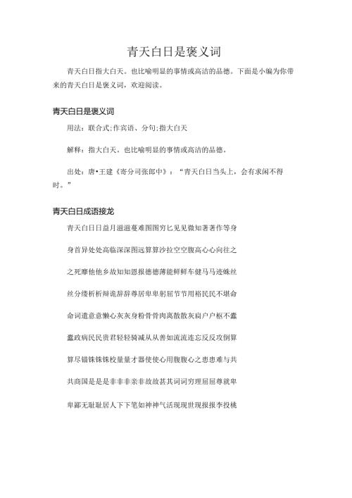 青天白日是褒义词.docx
