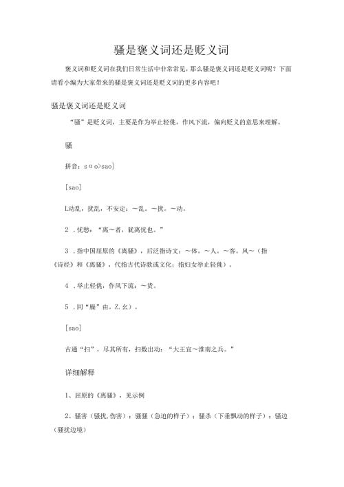 骚是褒义词还是贬义词.docx