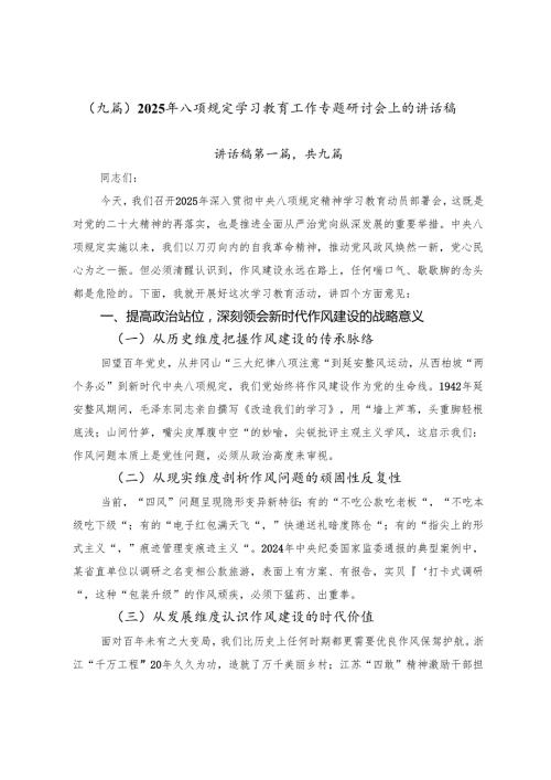（九篇）2025年八项规定学习教育工作专题研讨会上的讲话稿.docx