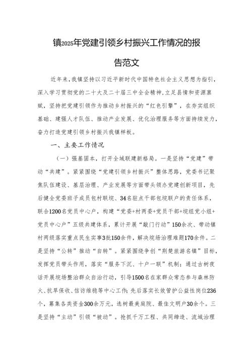 镇2025年党建引领乡村振兴工作情况的报告范文.docx