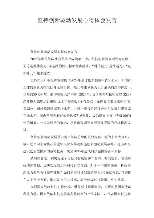 坚持创新驱动发展 心得体会发言.docx