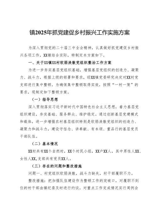 镇2025年抓党建促乡村振兴工作实施方案.docx