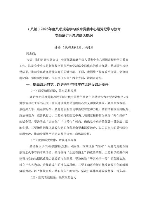 （八篇）2025年度八项规定学习教育党委中心组党纪学习教育专题研讨会总结讲话提纲.docx