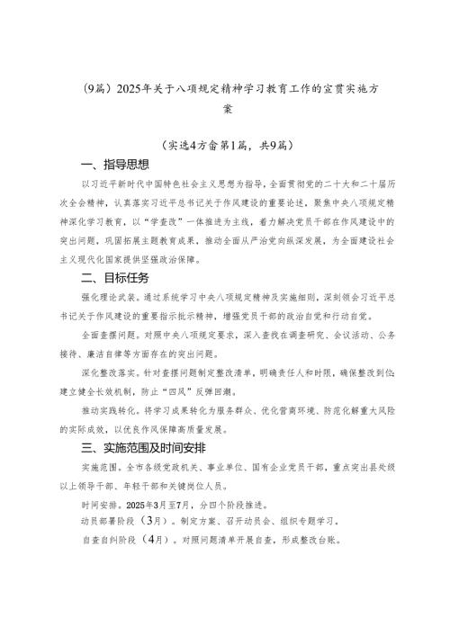 （9篇）2025年关于八项规定精神学习教育工作的宣贯实施方案.docx